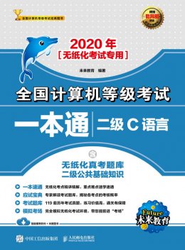 《2020年全国计算机等级考试一本通:二级C语言》试题源文件