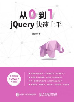 《从0到1:jQuery快速上手》课件,源码,习题答案