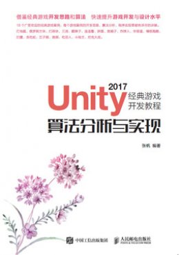 《Unity 2017经典游戏开发教程：算法分析与实现》资源素材