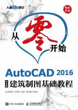 《从零开始:AutoCAD 2016中文版建筑制图基础教程》素材文件