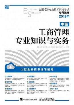 《2018年全国经济专业技术资格考试专用教材—工商管理专业知识与实务（中级）》配套资料