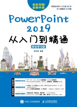 《PowerPoint 2019从入门到精通（移动学习版）》配套视频,素材文件,结果文件