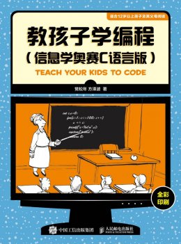 《教孩子学编程(信息学奥赛C语言版）》源代码