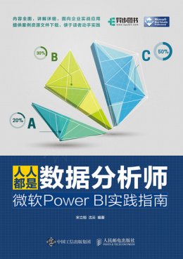 《人人都是数据分析师：微软Power BI实践指南》配套彩图