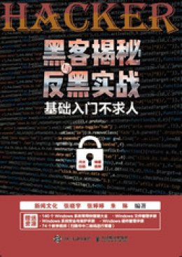 《黑客揭秘与反黑实战：基础入门不求人》附赠资源