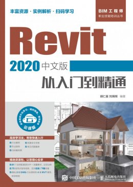 《Revit 2020中文版从入门到精通》视频,源文件