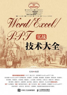 《Word/Excel/PPT实战技术大全》电子资源