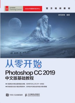 《从零开始：Photoshop CC 2019中文版基础教程》章节素材