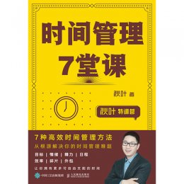 《秋叶特训营:时间管理7堂课》PPT课件