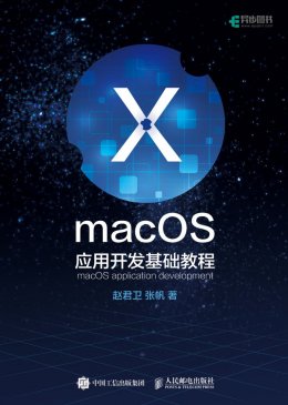 《macOS应用开发基础教程》配套彩图