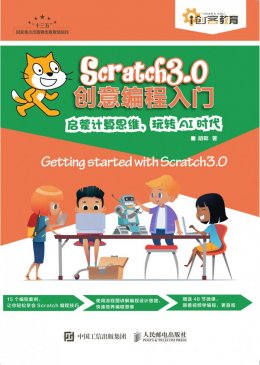 《Scratch3.0创意编程入门》配套资源