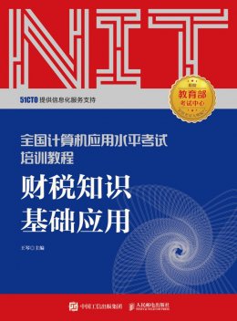 《全国计算机应用水平考试培训教程 财税知识基础应用》电子资源