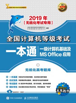 《2019年全国计算机等级考试一本通：一级计算机基础及MS Office应用》题库