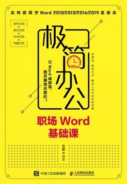 《极简办公：职场Word基础课》电子资源