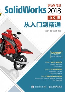 《SolidWorks 2018中文版从入门到精通》配套资源