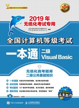 《2019年全国计算机等级考试一本通 二级Visual Basic》题库