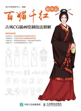 《百媚千红:古风CG插画绘制技法精解（服饰篇）》配套资源