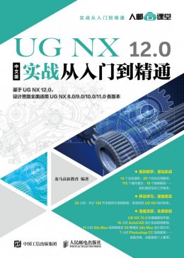 《UGX 12.0中文版实战从入门到精通》电子资源