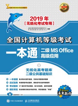 《2019年全国计算机等级考试一本通 二级MS Office高级应用》相关资料