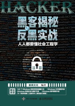 《黑客揭秘与反黑实战:人人都要懂社会工程学》配套资源