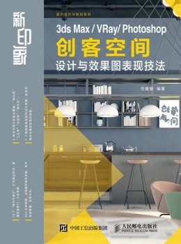 《新印象 3ds Max/VRay/Photoshop 创客空间设计与效果图表现技法》配套资源