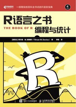 《R语言之书：编程与统计》配套资源