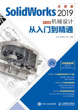 《SolidWorks 2019中文版机械设计从入门到精通》配套资源