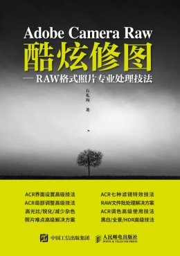 《Adobe Camera Raw 酷炫修图：RAW格式照片专业处理技法》配套资源