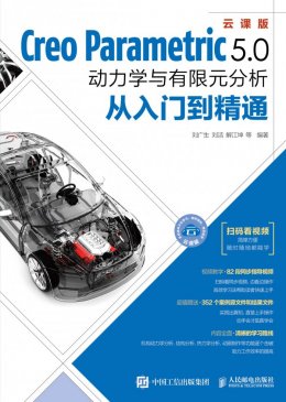 《Creo Parametric 5.0动力学与有限元分析从入门到精通》动画演示,源文件