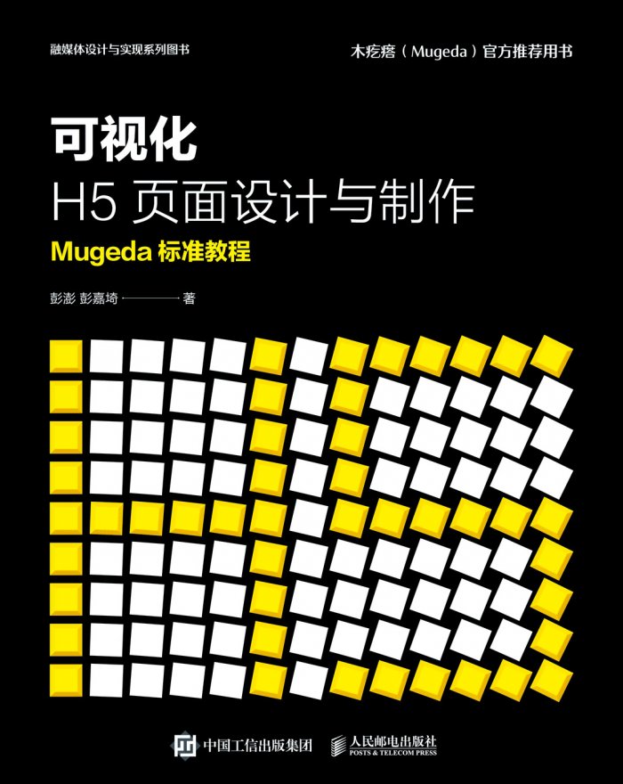 《可视化H5页面设计与制作:Mugeda标准教程》案例素材,课件