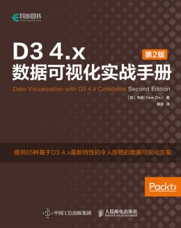 《D3 4.x数据可视化实战手册（第2版）》配套资源