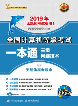 《2019年全国计算机等级考试一本通：三级网络技术》网络题库