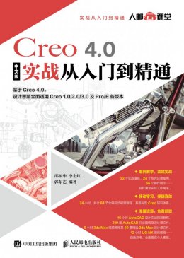 《Creo 4.0中文版实战从入门到精通》配套素材