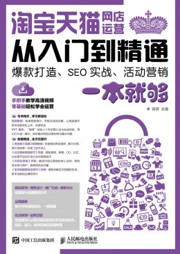 《淘宝天猫网店运营从入门到精通 爆款打造、SEO实战、活动营销一本就够》PPT课件,视频教程