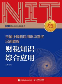 《全国计算机应用水平考试培训教程:财税知识综合应用》配套资源