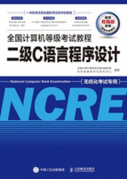 《全国计算机等级考试教程：二级C语言程序设计》考试模拟软件