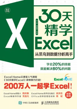 《30天精学Excel-从菜鸟到数据分析高手》配套视频