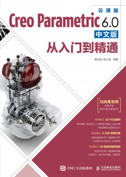 《Creo Parametric 6.0中文版从入门到精通》视频,源文件