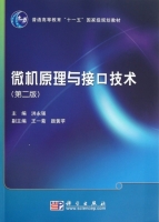 微机原理与接口技术(第二版)