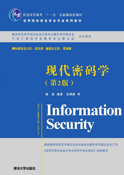 现代密码学(第二版)