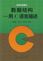 数据结构:用C语言描述