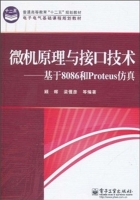 微机原理与接口技术：基于8086和Proteus仿真