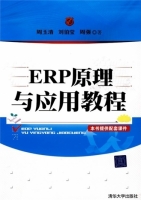 ERP原理与应用教程