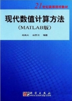 现代数值计算方法：MATLAB版