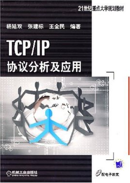 TCP/IP协议分析及应用