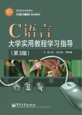 C语言大学实用教程(第3版)