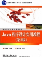 Java程序设计实用教程(第3版)