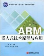 ARM嵌入式技术原理与应用