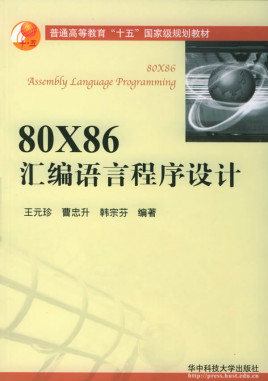 80X86汇编语言程序设计