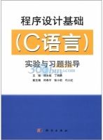 程序设计基础(C语言)实验与习题指导